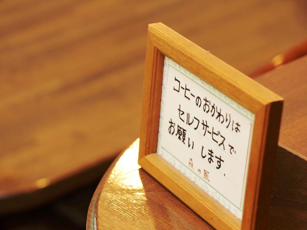 Pension Morinokaze 白马村 外观 照片